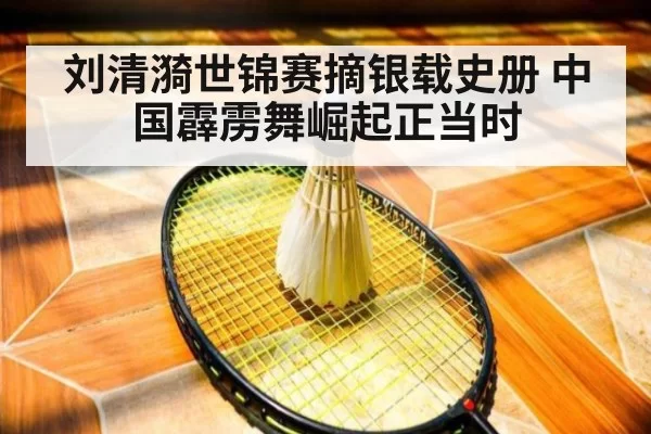 刘清漪世锦赛摘银载史册 中国霹雳舞崛起正当时