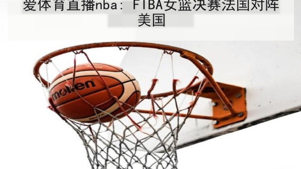 爱体育直播nba: FIBA女篮决赛法国对阵美国