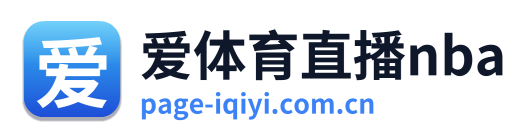 爱体育直播nba Logo